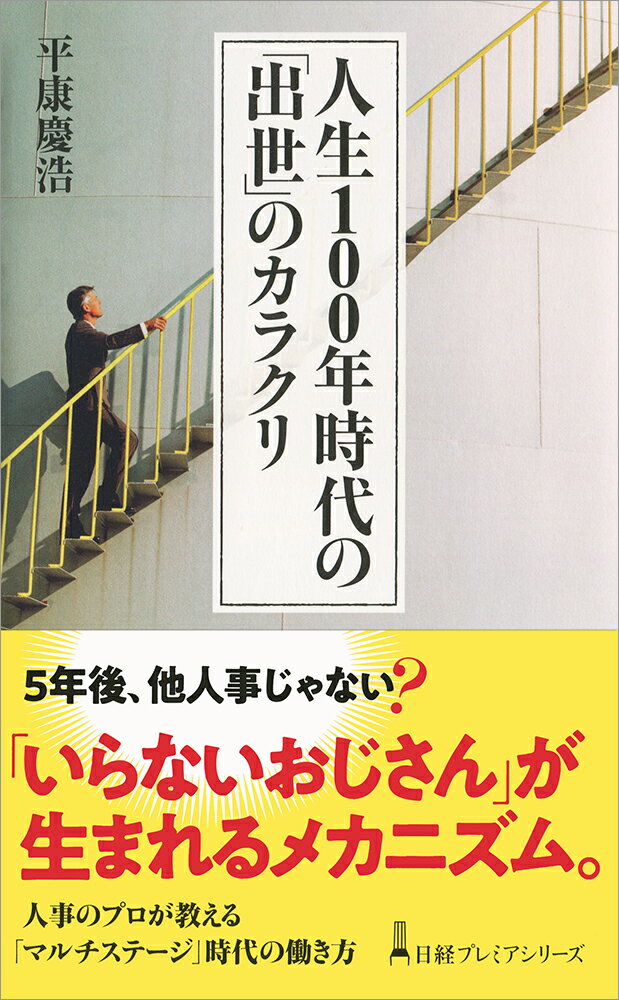 人生100年時代の「出世」のカラクリ