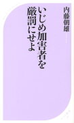 いじめ加害者を厳罰にせよ