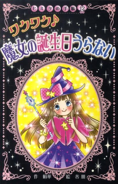 ワクワク♪魔女の誕生日うらない