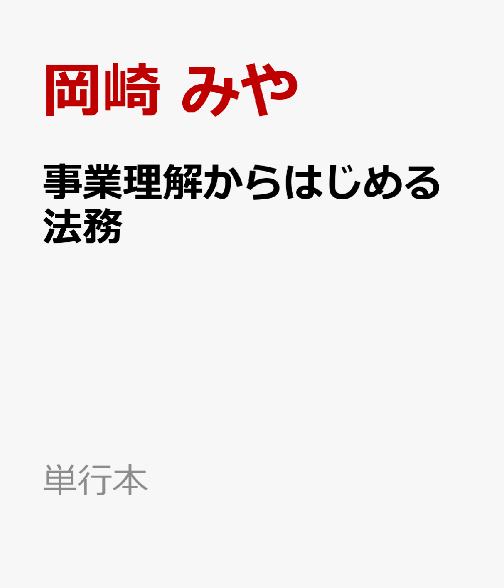 事業理解からはじめる法務の表紙