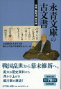 永青文庫の古文書 光秀 葡萄酒 熊本城 公益財団法人永青文庫