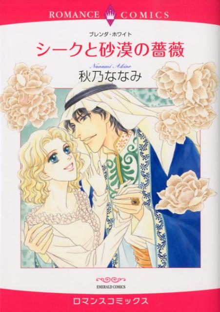 シークと砂漠の薔薇