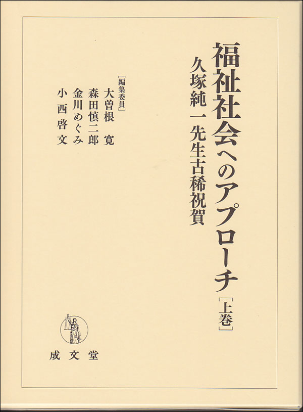 福祉社会へのアプローチ 久塚純一先生古稀祝賀 上巻 大曽根 寛