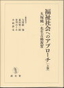 楽天楽天ブックス福祉社会へのアプローチ 久塚純一先生古稀祝賀;上巻 [ 大曽根　寛 ]