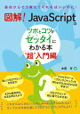 図解！　JavaScriptのツボとコツがゼッタイにわかる本 “超”入門編 