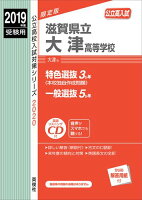 滋賀県立大津高等学校（2019年度受験用）