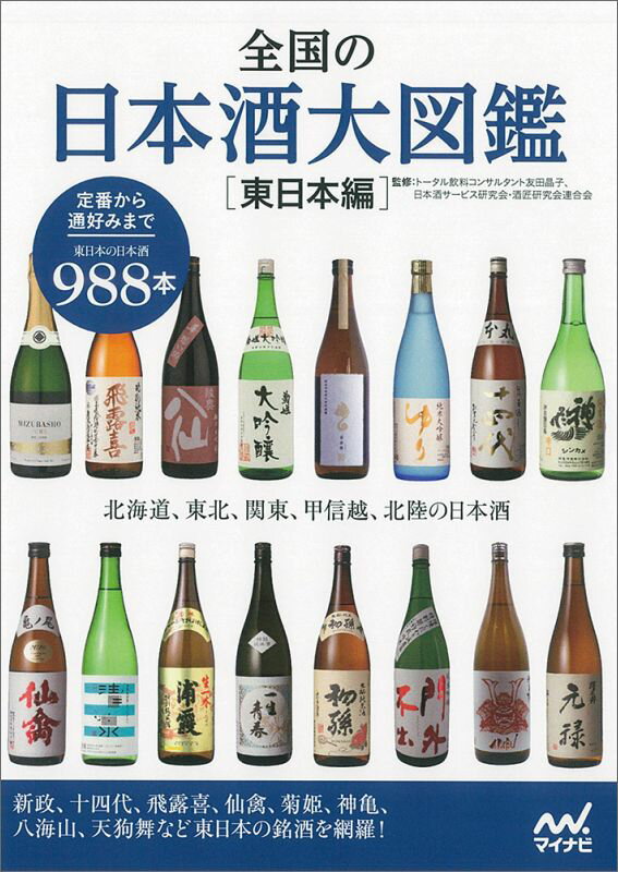 全国の日本酒大図鑑〔東日本編〕