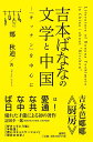 吉本ばななの文学と中国 『キッチン』を中心に [ 鄭 秋迪 ]