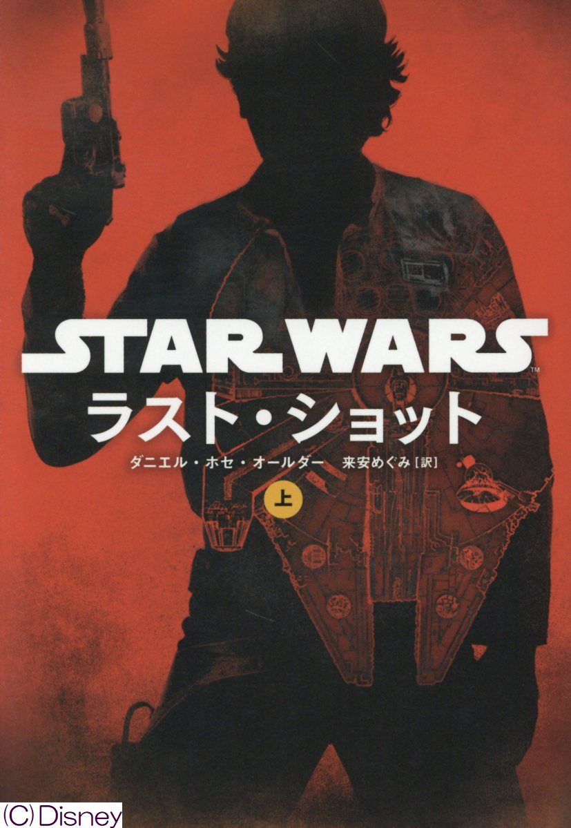 スター・ウォーズラスト・ショット　上 [ ダニエル・ホセ・オールダー ]