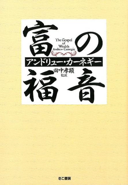 富の福音 [ アンドリュー・カーネギー ]