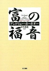 富の福音 [ アンドリュー・カーネギー ]