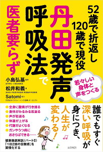 52歳で折返し120歳で現役　丹田発声・呼吸法で医者要らず [ 松井和義 ]