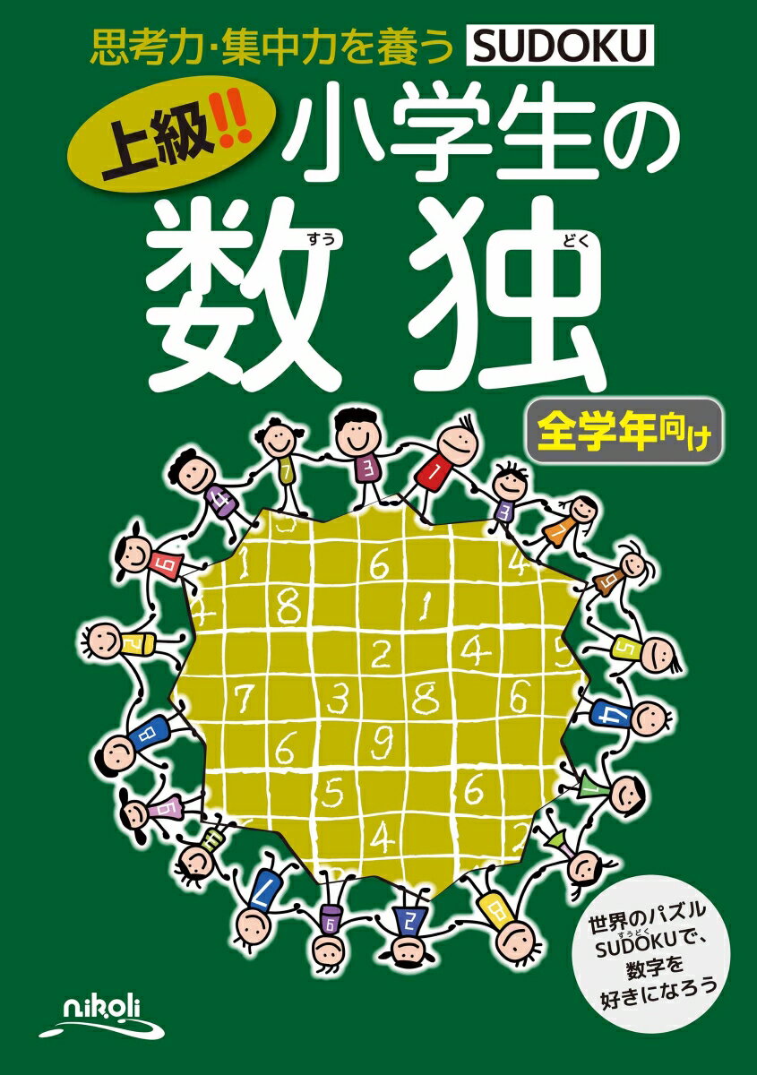 上級！！小学生の数独 思考力・集中力を養うSUDOKU　全学年向け