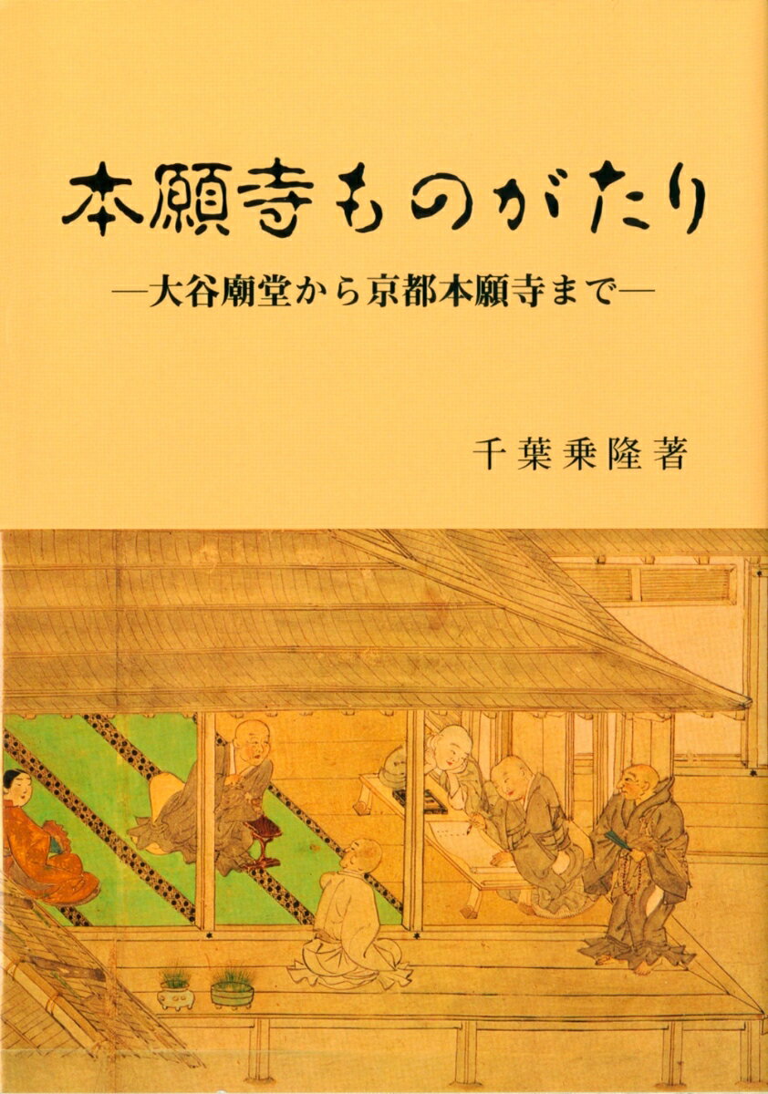 本願寺ものがたり