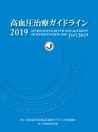 高血圧治療ガイドライン2019 [ 日本高血圧学会高血圧治療ガイドライン作成委員会 ]