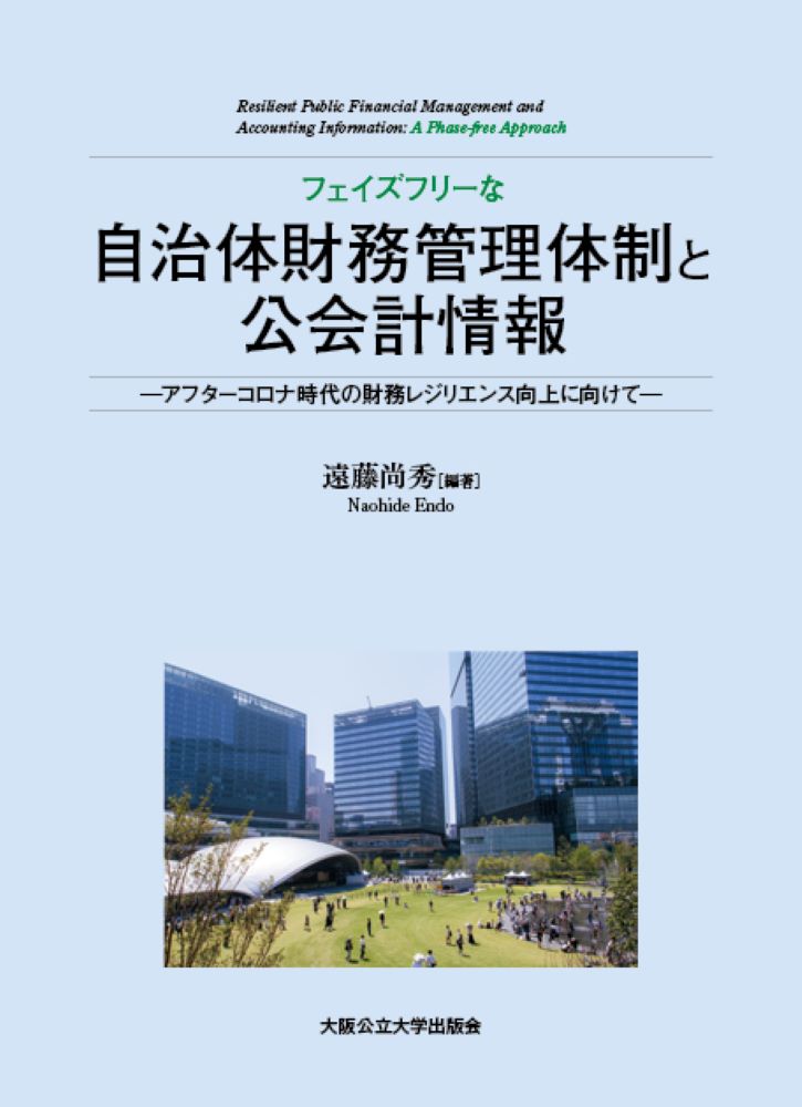 フェイズフリーな自治体財務管理体制と公会計情報　-アフターコロナ時代の財務レジリエンス向上に向けてー