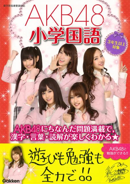 【バーゲン本】AKB48小学国語