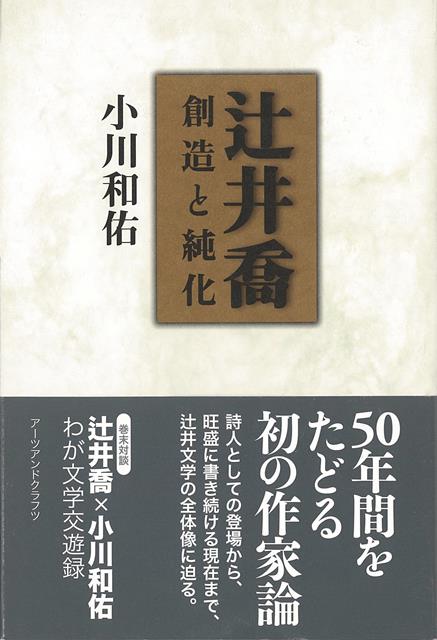 【バーゲン本】辻井喬ー創造と純化