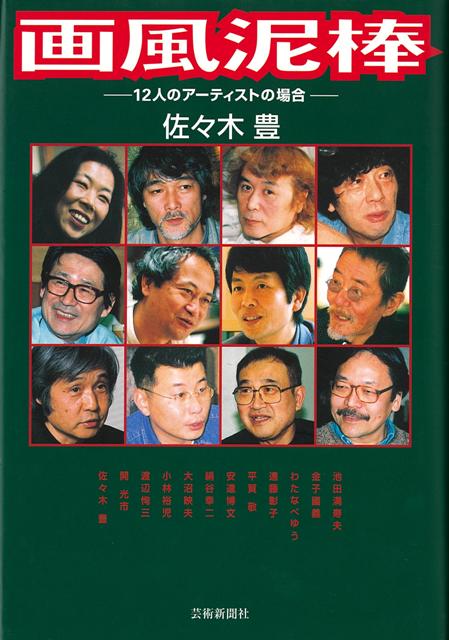 【バーゲン本】画風泥棒ー12人のアーティストの場合