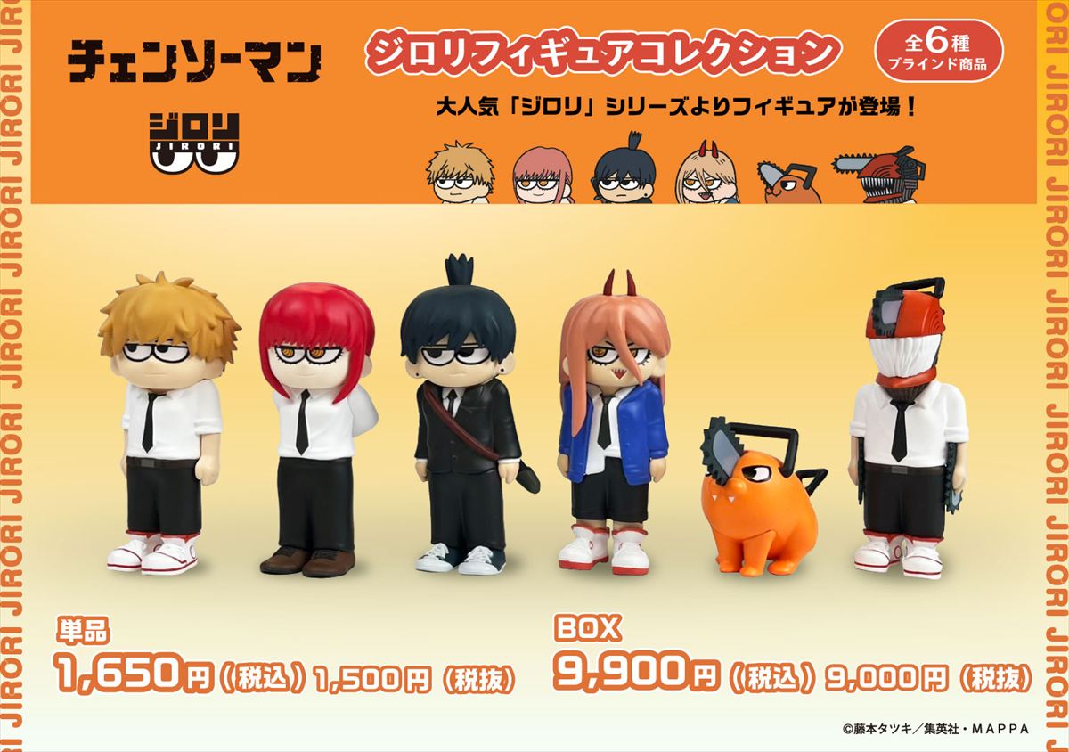 チェンソーマン ジロリフィギュアコレクション