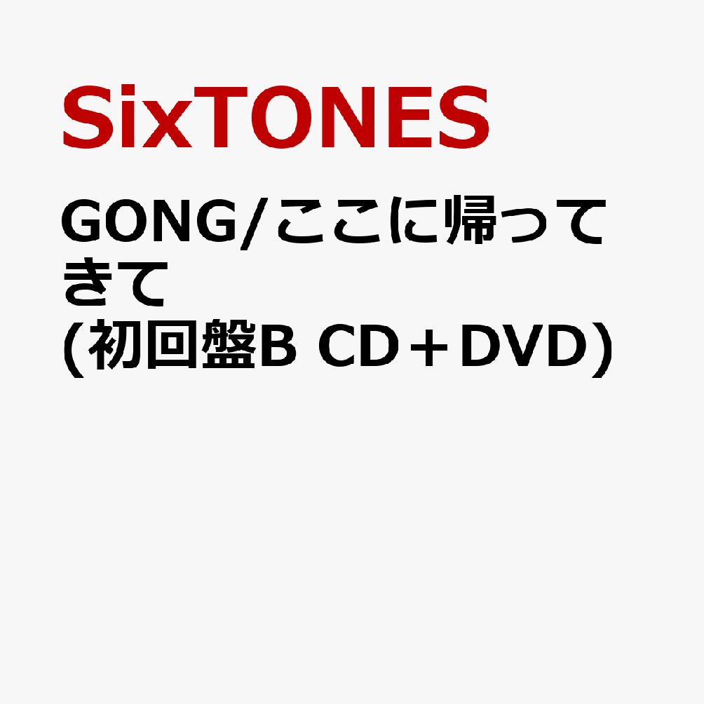 GONG/ここに帰ってきて (初回盤B CD＋DVD) (特典なし)