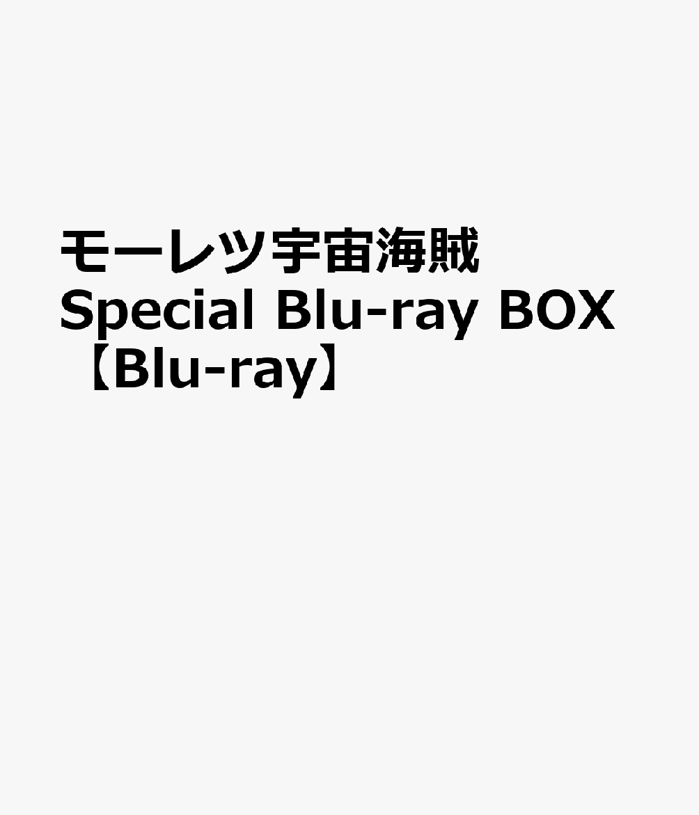 モーレツ宇宙海賊 Special Blu-ray BOX【Blu-ray】 小松未可子