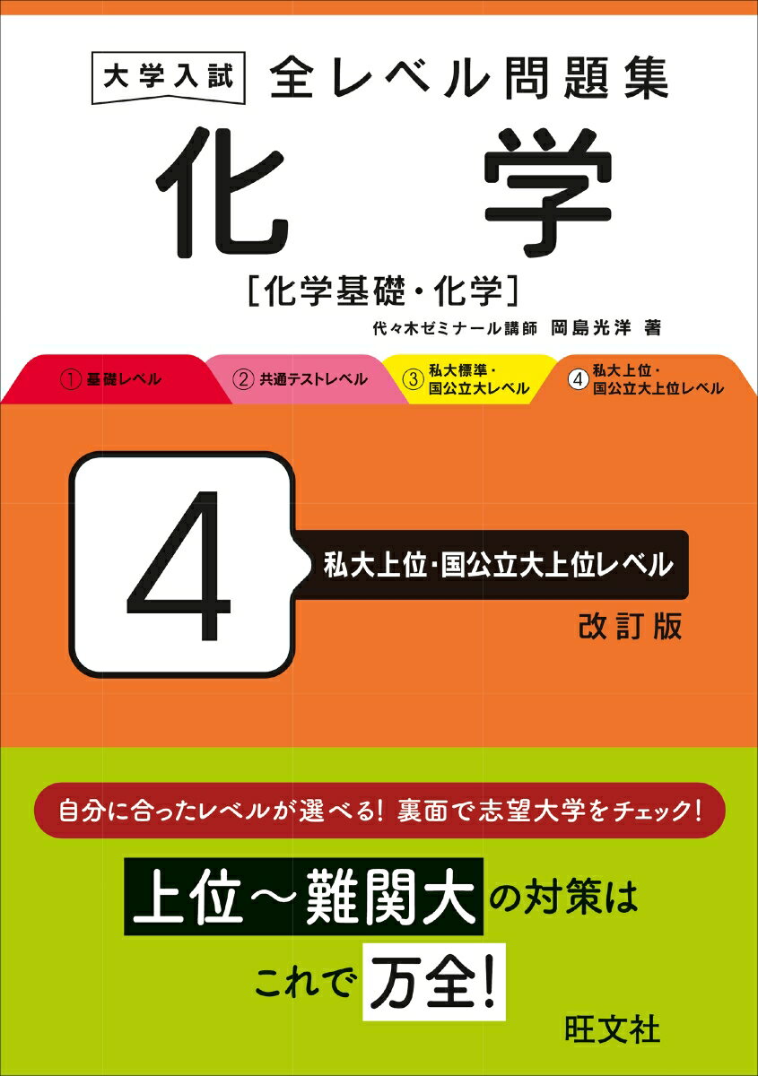 大学入試 全レベル問題集 化学[化学基礎・化学] 4 私大上位・国公立大上位レベル