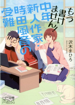 もう書けません！　中年新人作家・時田風音の受難