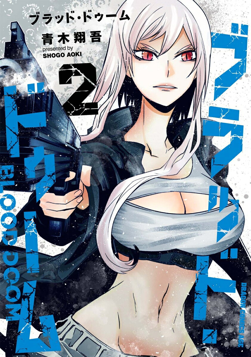 ブラッド・ドゥーム 2巻