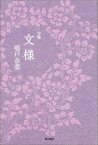 句集　文様 角川俳句叢書　日本の俳人100 [ 鳴戸　奈菜 ]