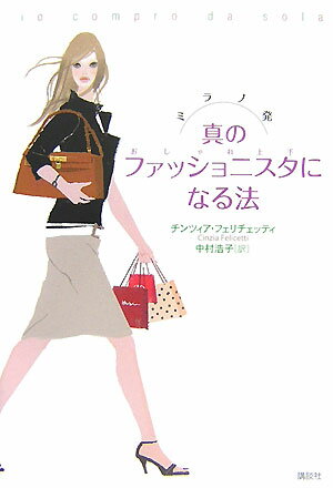 ミラノ発真のファッショニスタになる法