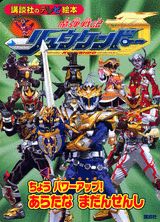 魔弾戦記リュウケンドー（ちょうパワーアップ！あらたなま）