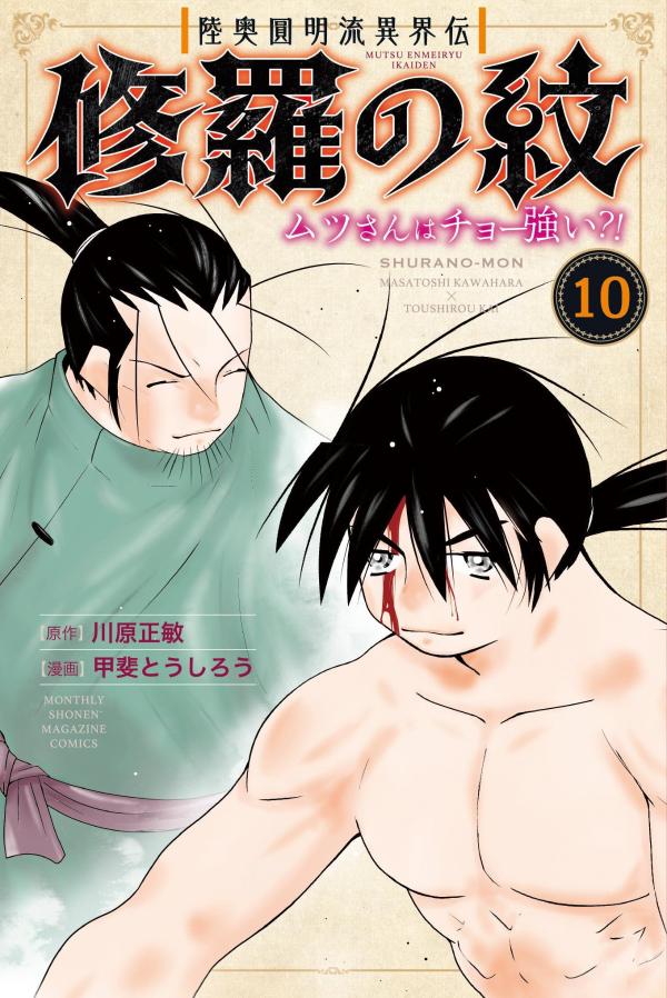 陸奥圓明流異界伝 修羅の紋 ムツさんはチョー強い?!