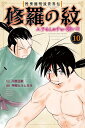 陸奥圓明流異界伝　修羅の紋　ムツさんはチョー強い？！（10） （講談社コミックス月刊マガジン） 