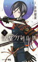 活撃 刀剣乱舞 2 （ジャンプコミックス） 津田 穂波