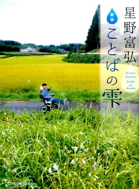 星野富弘ことばの雫新版