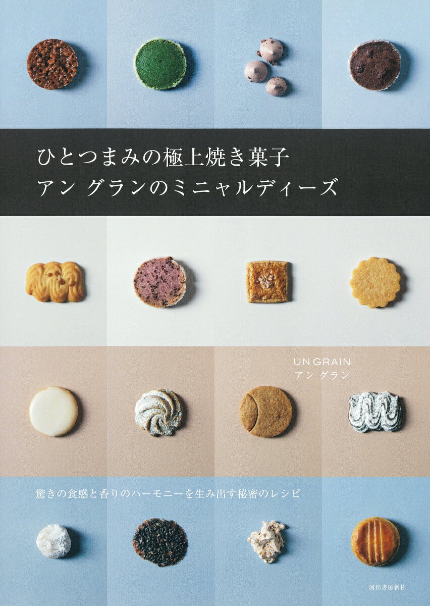 ひとつまみの極上焼き菓子　アン　グランのミニャルディーズ 驚きの食感と香りのハーモニーを生み出す秘密のレシピ [ アン グラン ]