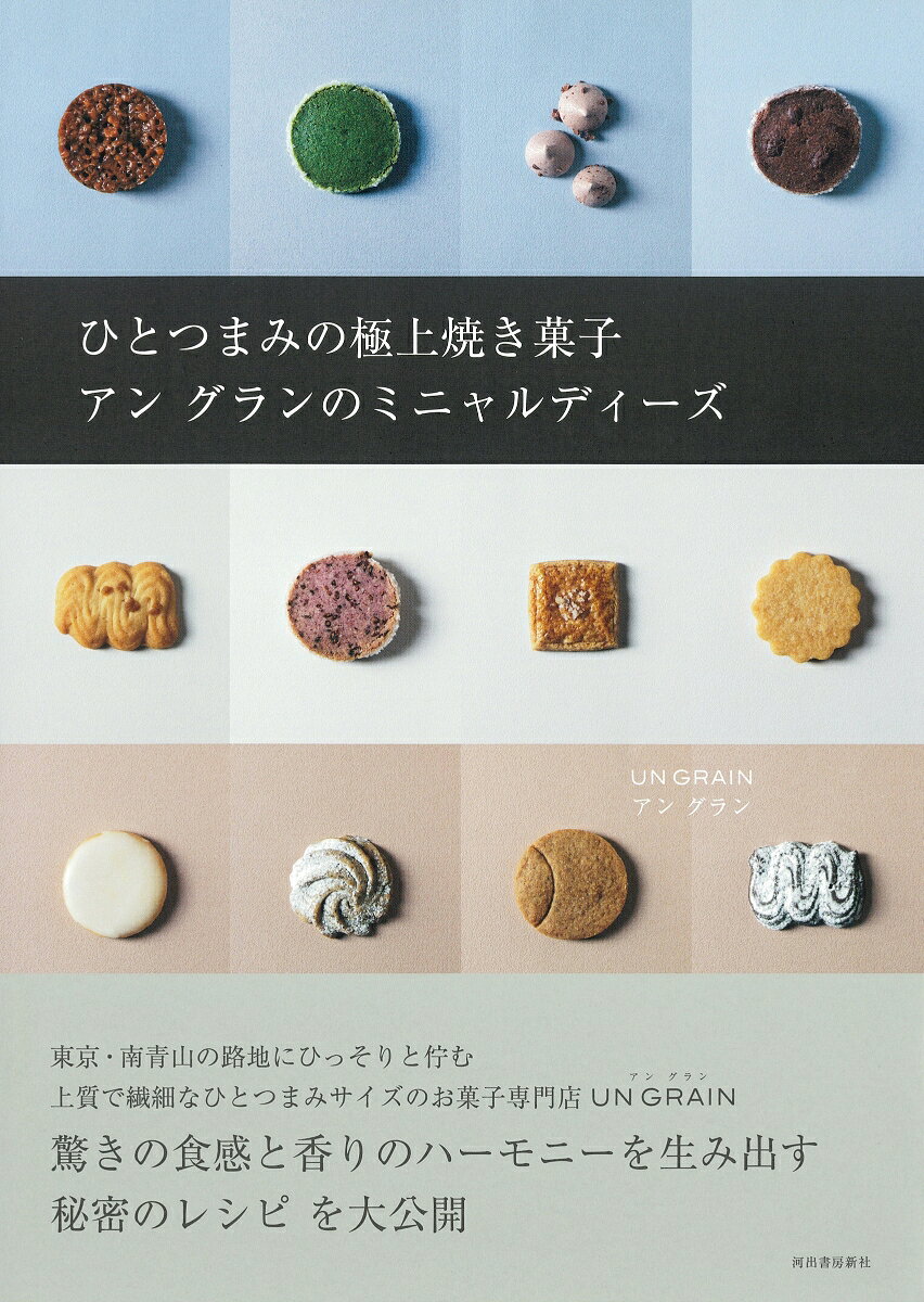 ひとつまみの極上焼き菓子　アン　グランのミニャルディーズ 驚きの食感と香りのハ...