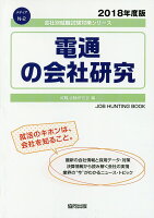 電通の会社研究（2018年度版）