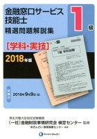 1級金融窓口サービス技能士（学科・実技）精選問題解説集（2018年版）