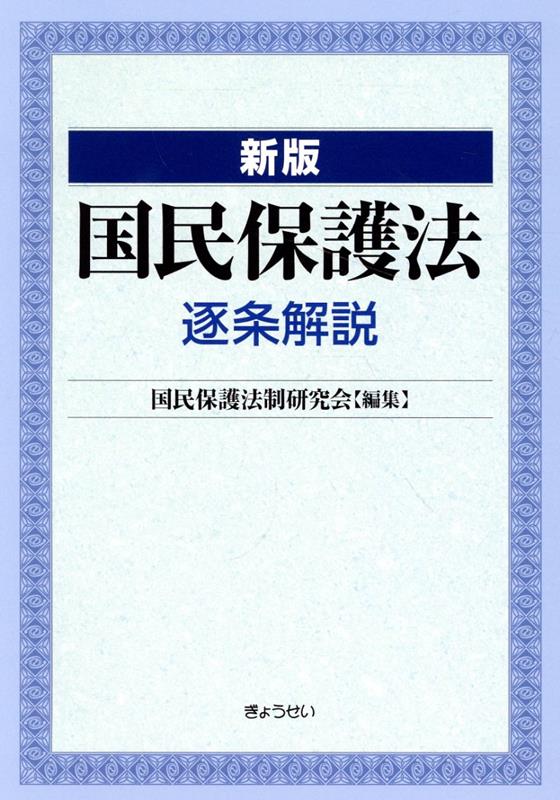 国民保護法　逐条解説新版 [ 国民保護法制研究会 ]