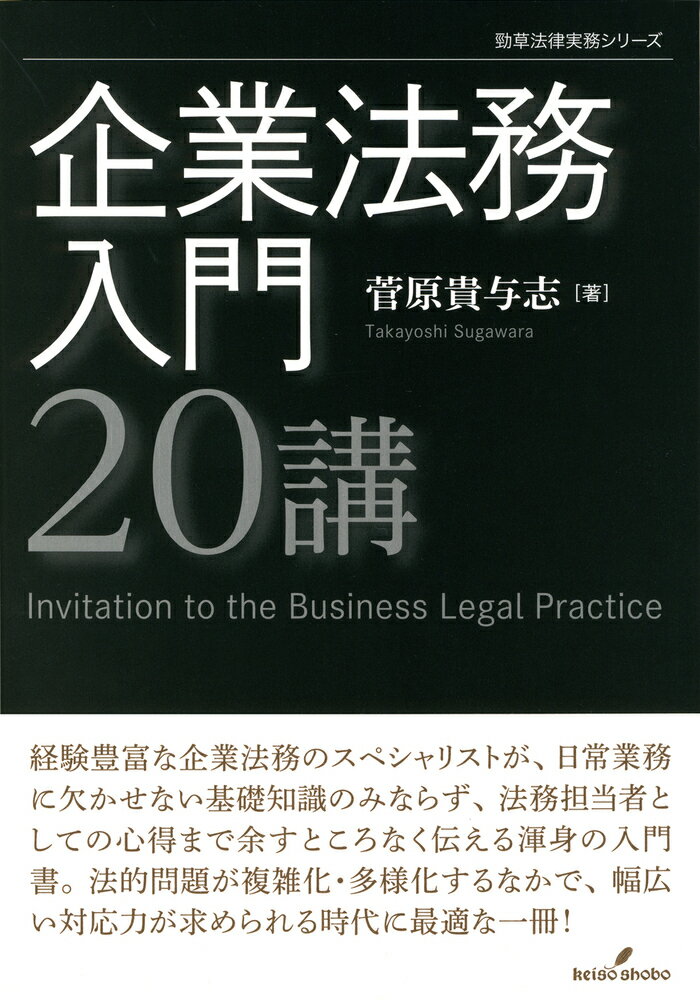 企業法務入門20講 [ 菅原　貴与志 ]