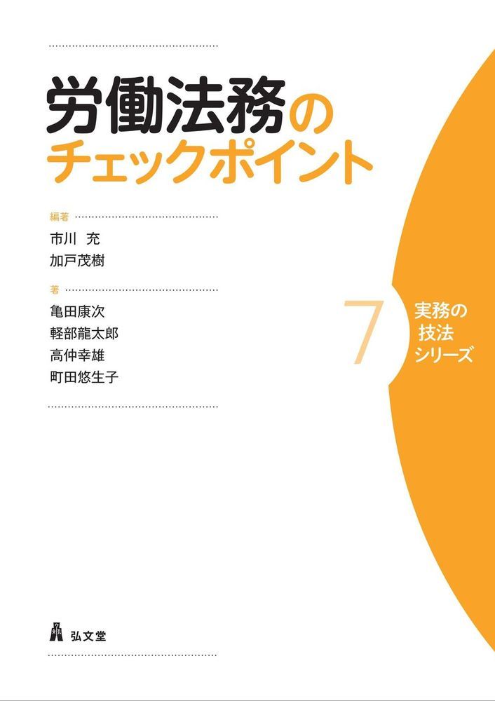 主に使用者側の視点から、労働法をめぐって職場で問題となりがちな３０の論点を、最新法改正も押さえつつ簡潔に解説した決定版。先輩弁護士とのＯＪＴで、実務処理の勘所を手軽にチェックできるシリーズ、第２弾！