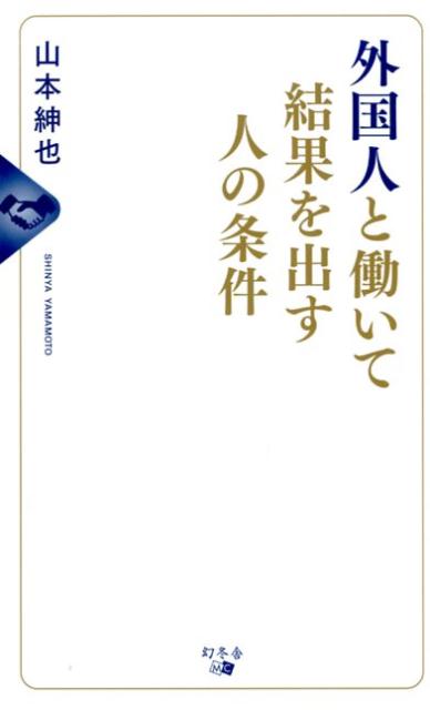 外国人と働いて結果を出す人の条件