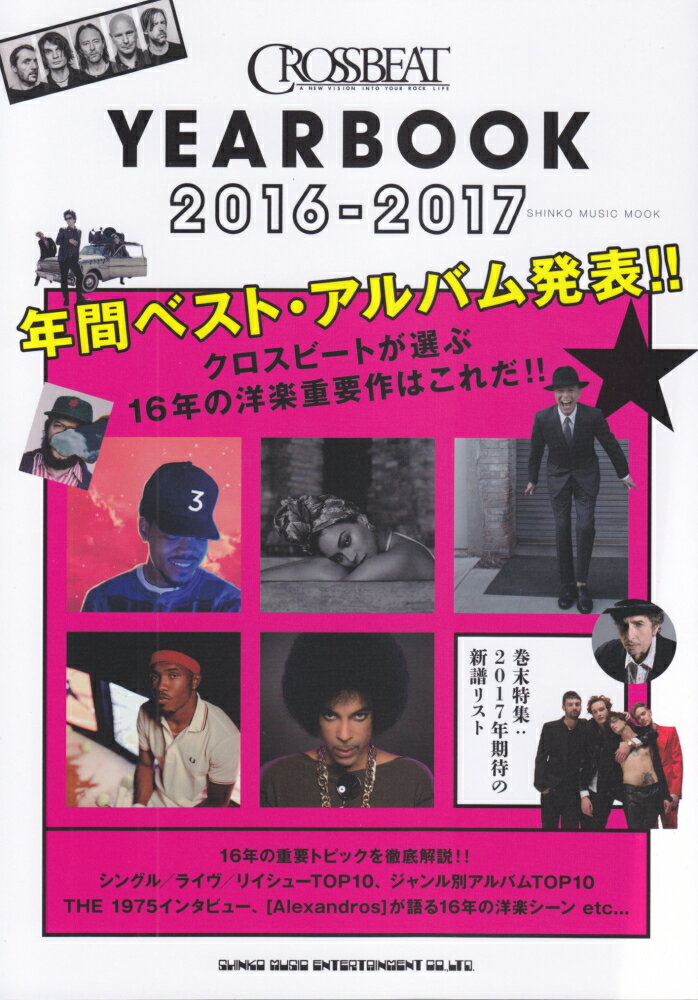 CROSSBEAT　YEARBOOK（2016-2017） 2016年の年間ベスト・アルバムを発表！！ （シンコー・ミュージック・ムック）