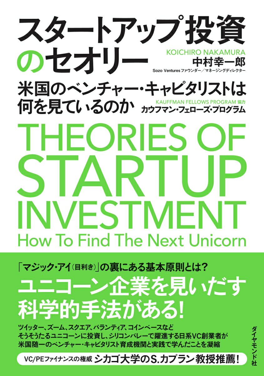 スタートアップ投資のセオリー 米国のベンチャー・キャピタリストは何を見ているのか 