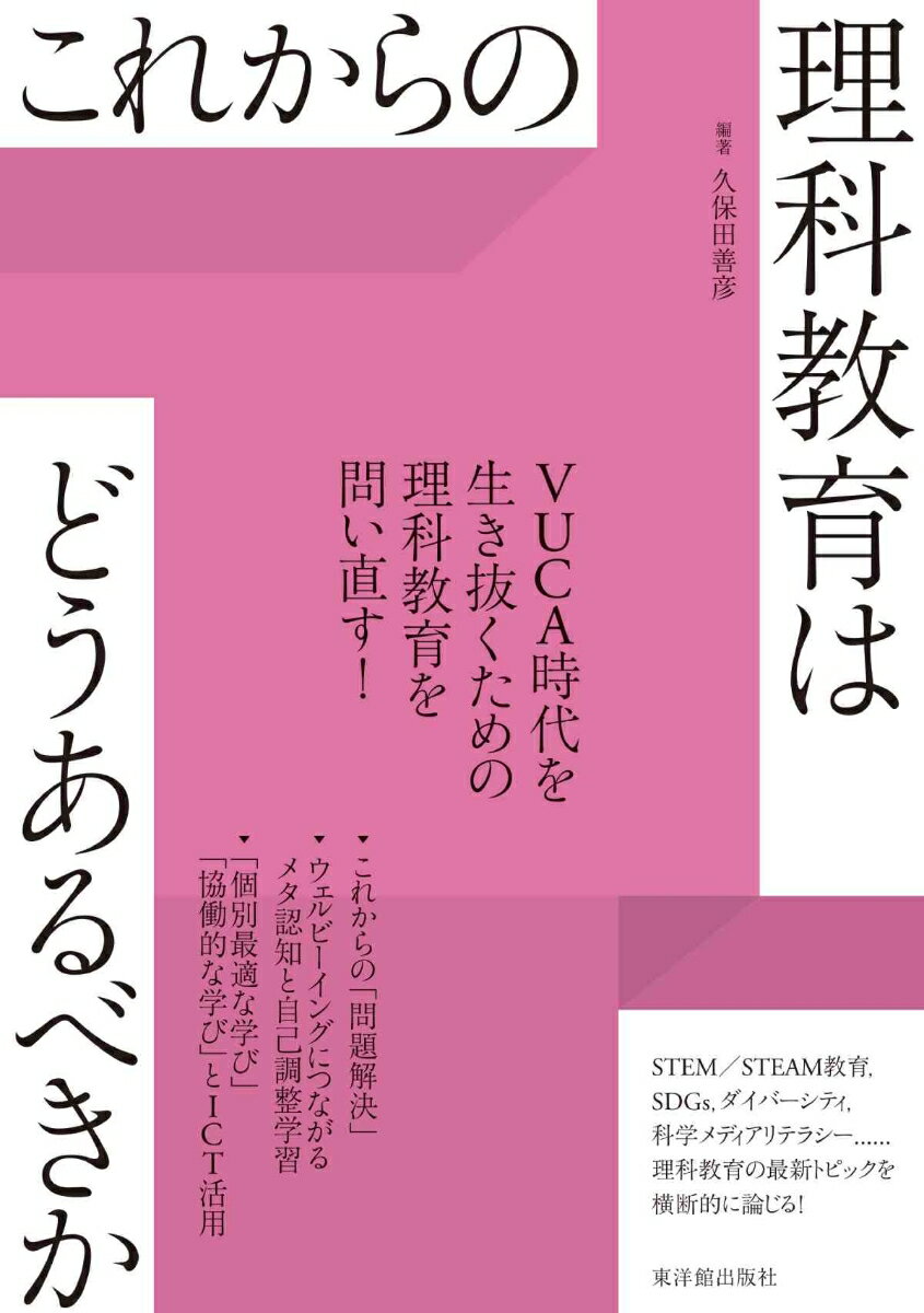 これからの理科教育はどうあるべきか [ 久保田善彦 ]