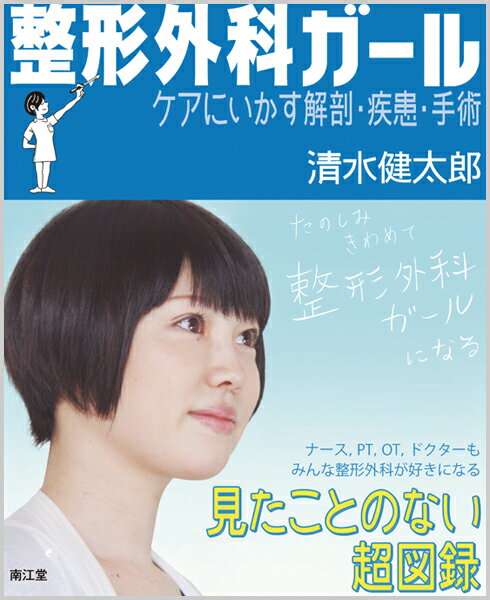 整形外科ガール ケアにいかす解剖・疾患・手術 [ 清水健太郎 ]