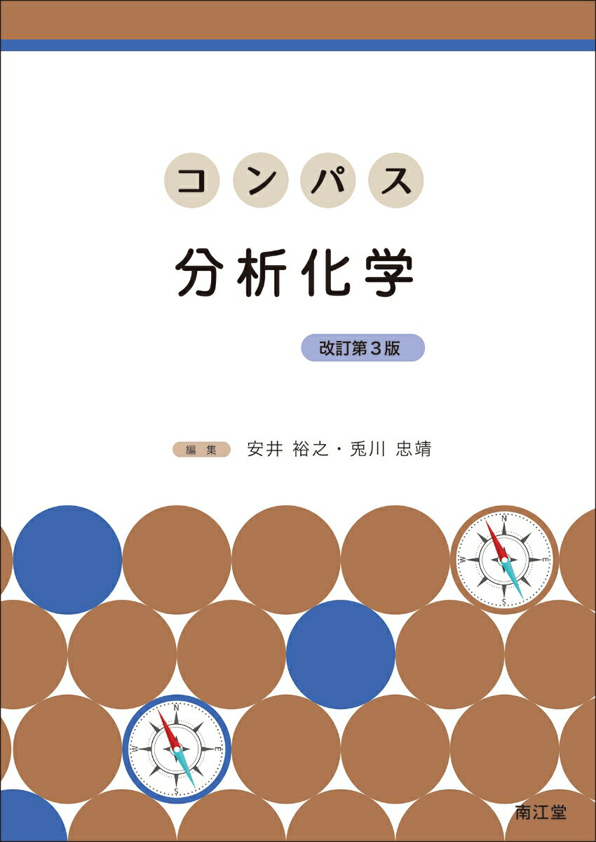 コンパス分析化学（改訂第3版）