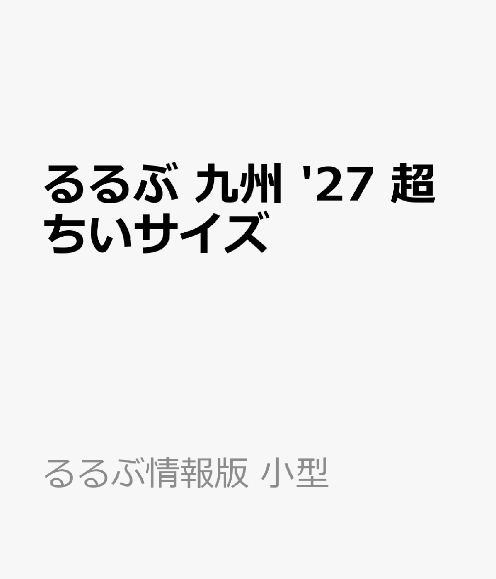 ◎スマホやタブレットで使える便利な電子書籍付き
◎電子レジャーチケット「200円クーポン」でお得旅
◎大きくて見やすいサイズ（通常版／25.7×21cm）と、持ち運びに便利な「超ちいサイズ」（18×14.7cm）の2つのサイズ展開！こちらは「超ちいサイズ」の商品ページです。

絶景、グルメ、温泉、世界遺産など魅力満載の九州7県の定番・最旬情報を1冊にまとめました。
ぜひこのガイドブックを持って旅にでかけましょう！

＜主な特集内容＞
【巻頭特集1】九州の絶景　

【巻頭特集2】九州ご当地グルメ
九州を代表する美景スポットと各県自慢のグルメを紹介。

【巻頭特集3】おすすめ周遊モデルコース
・2泊3日　福岡〜佐賀〜長崎
・1泊2日　大分〜熊本
・1泊2日　鹿児島〜宮崎

【エリア特集】
・JR博多駅ガイド
・太宰府天満宮
・大浦天主堂
・ハウステンボス
・別府地獄めぐり
・湯布院　湯の坪街道さんぽ
・阿蘇　絶景ドライブ
・熊本城ガイド
・桜島　絶景スポットめぐり
・名勝仙厳園
・高千穂　神秘の絶景
etc.

上記のほか、各エリアの名物グルメ、注目宿情報も満載です。

【特別付録1】大判付録　表：県別1Dayドライブモデルプラン　
裏：観光列車・世界遺産情報付き九州全図

【特別付録2】県別 九州みやげパーフェクトブック
・最旬・新定番みやげ
・定番・人気みやげ

【特別付録3】ドライブ・タウンMAP

【掲載エリア】
博多 天神 太宰府 長崎 ハウステンボス 呼子 有田 別府 湯布院 熊本 阿蘇 天草 鹿児島 指宿 霧島 高千穂 宮崎 etc.
※200円クーポンの利用期間は図書の販売終了まで


●「るるぶ」は、「みる」「食べる」「遊ぶ」を中心におすすめエリアやスポットを徹底紹介した旅行ガイドブックです。国内・海外あわせて約200のラインナップを展開、2023年でブランド誕生50周年を迎えました！

「るるぶ」の特徴はこちら
・写真が多くてわかりやすい！
・最新情報がたっぷり！
・見やすい地図もついてくる！

初めて訪れる方からリピーターまで、幅広い方々により旅行を楽しんでいただけるガイドブックです。